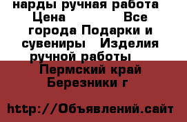 нарды ручная работа › Цена ­ 15 000 - Все города Подарки и сувениры » Изделия ручной работы   . Пермский край,Березники г.